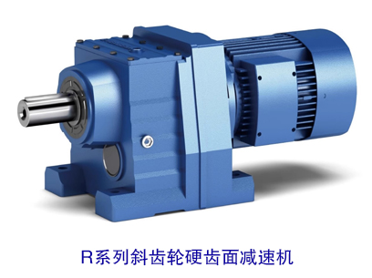 R系列斜齒輪硬齒面減速機